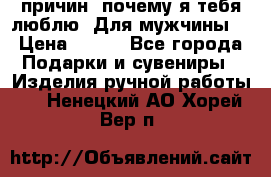 100 причин, почему я тебя люблю. Для мужчины. › Цена ­ 700 - Все города Подарки и сувениры » Изделия ручной работы   . Ненецкий АО,Хорей-Вер п.